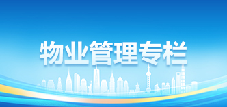 物业管理专栏