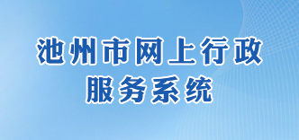 池州市网上行政服务系统